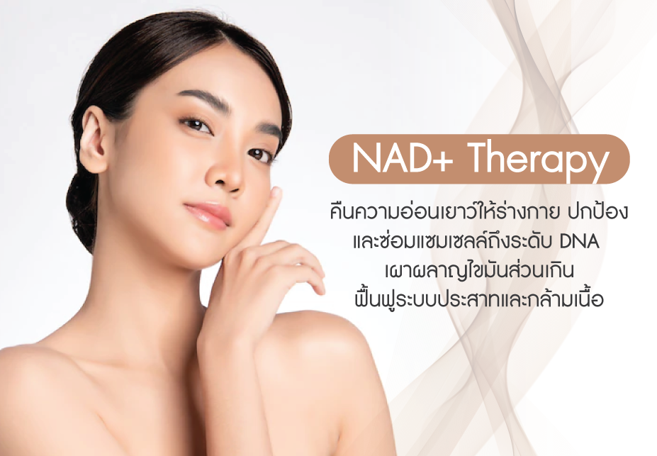 NAD+ Therapy คืนความอ่อนเยาว์ให้ร่างกาย ปกป้องและซ่อมแซมเซลล์ถถึงระดับ DNA