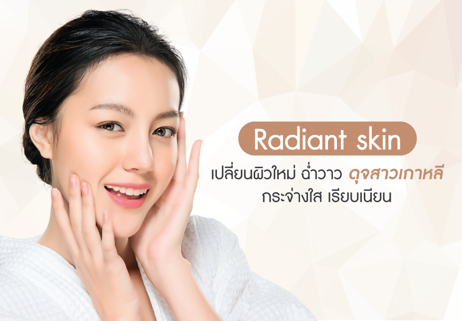 Radiant Skin เปลี่ยนผิวใหม่ ฉ่ำวาว ดุจสาวเกาหลี กระจ่างใส เรียบเนียน